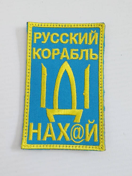 Шеврон Корабль н@х, Русский корабль иди нах@й, желтые буквы на липучке, ткань саржа, военные армейские шевроны
Шеврон Корабль н@х, Русский корабль иди нах@й, желтые буквы на липучке, ткань саржа, военные армейские шевроны