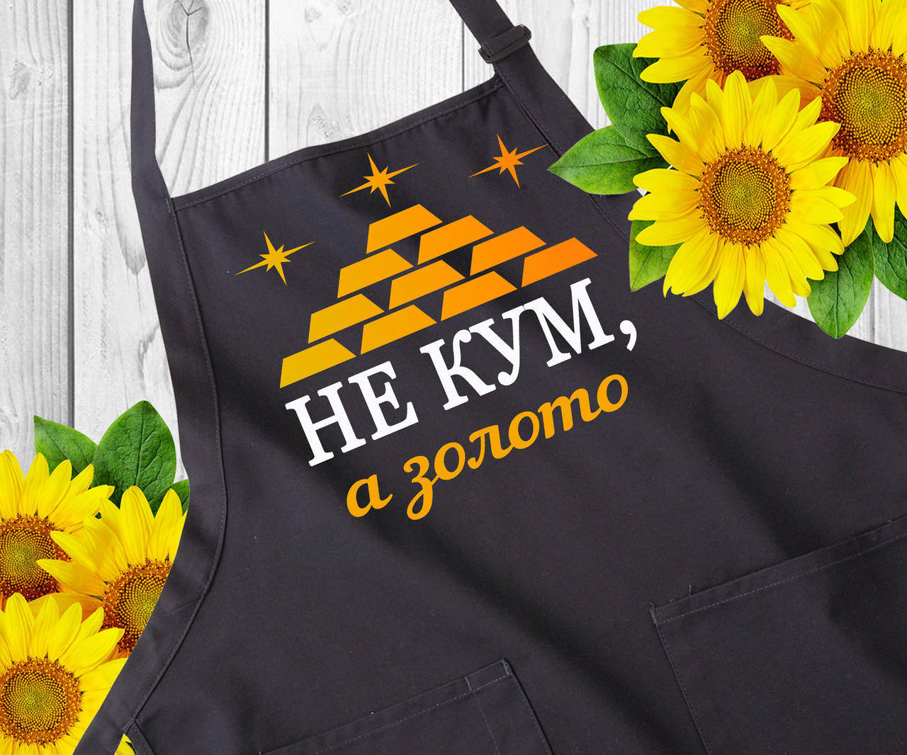 Фартук для кухни с надписью. Фартуки с прикольным принтом. Оригинальный подарок куму, Черный
Фартук для кухни с надписью. Фартуки с прикольным принтом. Оригинальный подарок куму, Черный