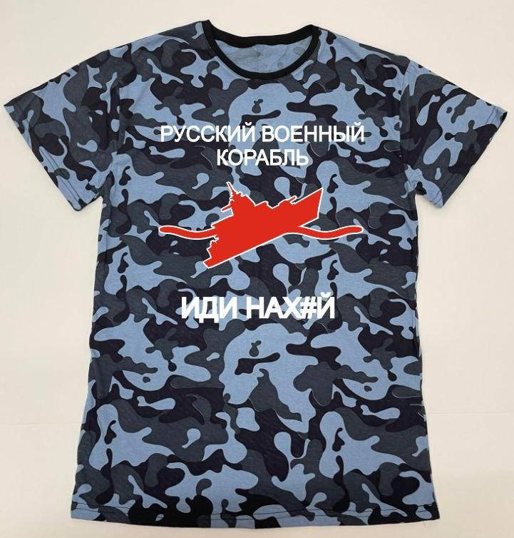 Футболка патриотическая "Русский военный корабль иди на х#й" хлопок 100%. Размер от 44 до 60
Футболка патриотическая "Русский военный корабль иди на х#й" хлопок 100%. Размер от 44 до 60