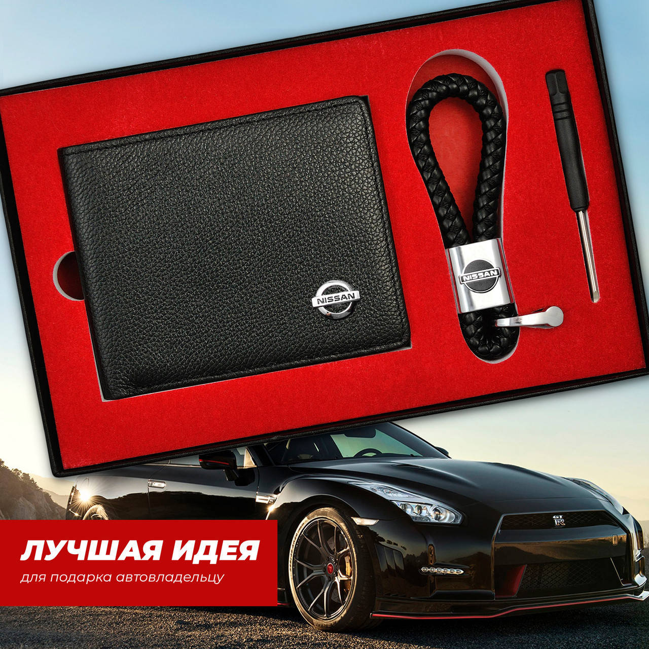 Подарочный набор Аксессуаров NISSAN кошелек и плетенный брелок Натуральная кожа, Черный
Подарочный набор Аксессуаров NISSAN кошелек и плетенный брелок Натуральная кожа, Черный