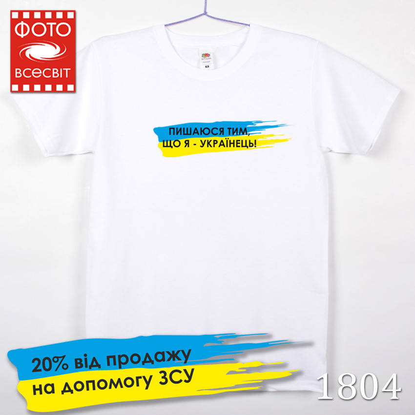 Футболка мужская патриотическая «Пишаюся тим, що я — Українець!» Білий 
Футболка мужская патриотическая «Пишаюся тим, що я — Українець!» Білий