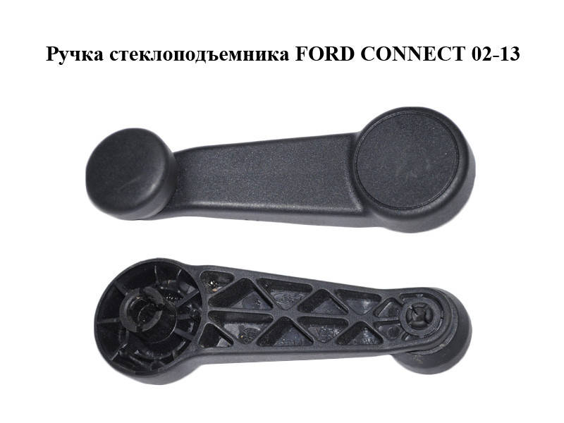 Ручка стеклоподъемника FORD CONNECT 02-13 (ФОРД КОННЕКТ) (2T14-V23342-ABW, 2T14V23342ABW)
Ручка стеклоподъемника FORD CONNECT 02-13 (ФОРД КОННЕКТ) (2T14-V23342-ABW, 2T14V23342ABW)