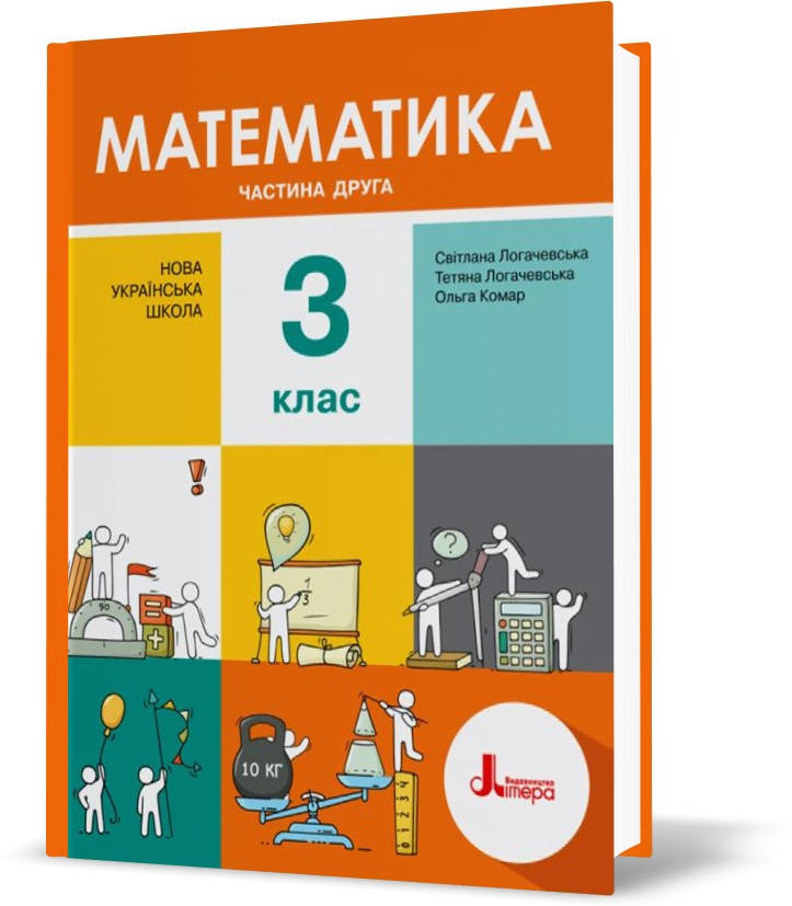 РОЗПРОДАЖ! 3 клас. Математика. Підручник. Частина 2 (Світлана Логачевська, Тетяна Логачевська, Ольга Комар),
РОЗПРОДАЖ! 3 клас. Математика. Підручник. Частина 2 (Світлана Логачевська, Тетяна Логачевська, Ольга Комар),