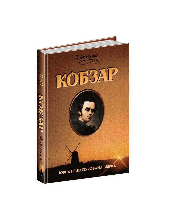 Повна збірка КОБЗАР Тарас Шевченко Укр (Школа) 
Повна збірка КОБЗАР Тарас Шевченко Укр (Школа)