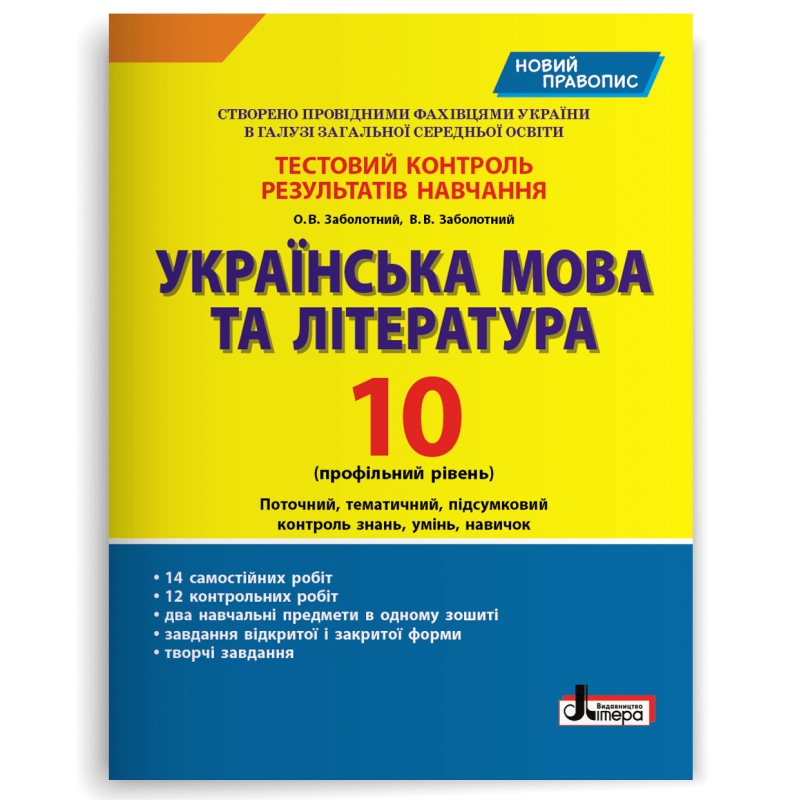 Українська мова та література. 10 клас. Тестовий контроль результатів навчання Заболотний В.В. Профільний ріве
Українська мова та література. 10 клас. Тестовий контроль результатів навчання Заболотний В.В. Профільний ріве