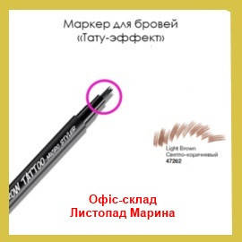 Маркер, фломастер ЛАЙНЕР ДЛЯ БРОВЕЙ «ТАТУ ЭФФЕКТ» AVON MARK 1 МЛ, Light Brown/Светло-коричневый
Маркер, фломастер ЛАЙНЕР ДЛЯ БРОВЕЙ «ТАТУ ЭФФЕКТ» AVON MARK 1 МЛ, Light Brown/Светло-коричневый