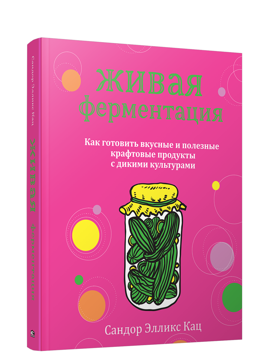 Книга Живая ферментация: как готовить вкусные и полезные крафтовые продукты. Автор - Сандор Кац (Попурри)
Книга Живая ферментация: как готовить вкусные и полезные крафтовые продукты. Автор - Сандор Кац (Попурри)