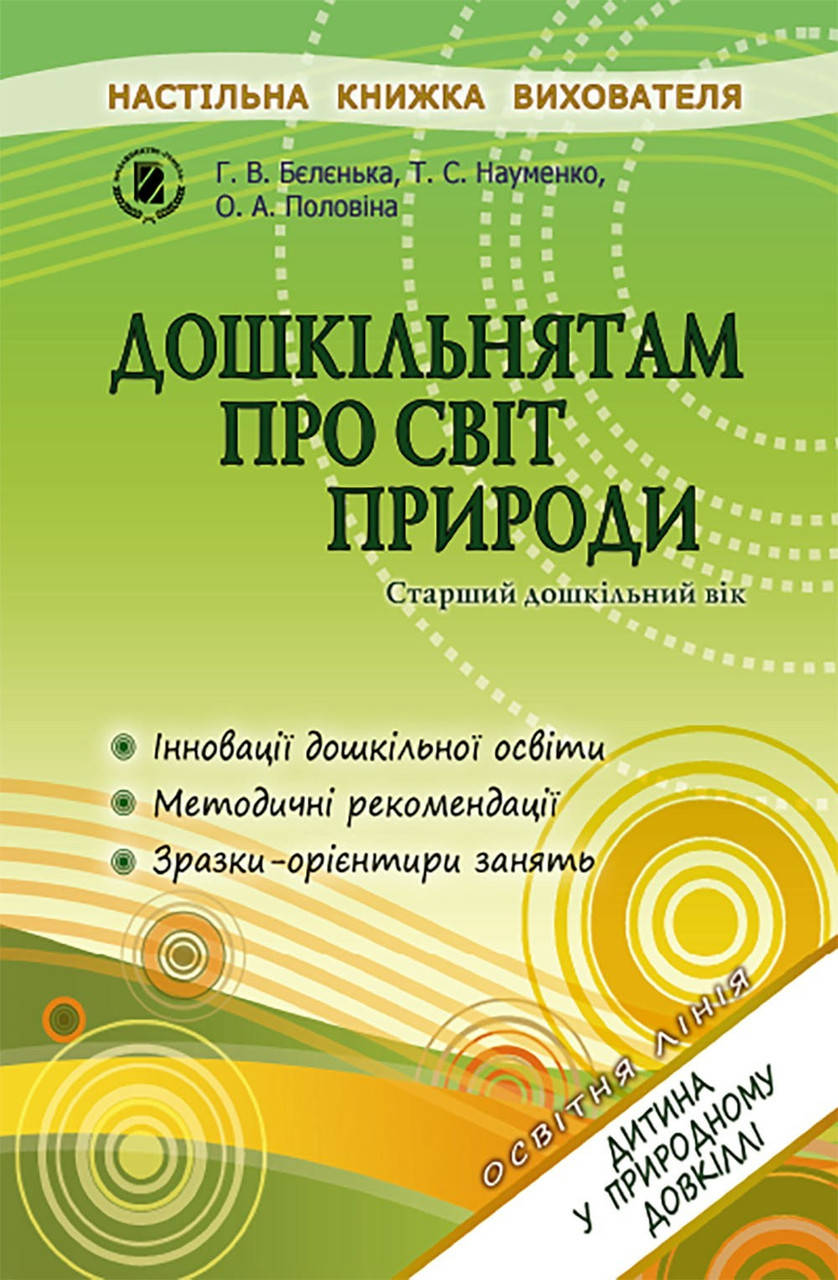 Дошкільнятам про світ природи. Книжка вихователя (для старшого дошкільного віку, 5-6 років) - Бєлєнька Г. В. -
Дошкільнятам про світ природи. Книжка вихователя (для старшого дошкільного віку, 5-6 років) - Бєлєнька Г. В. -