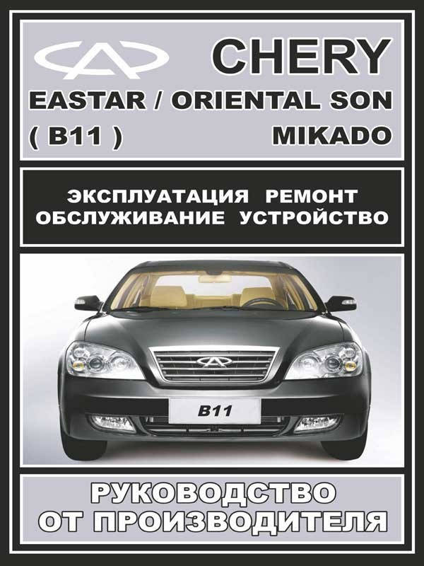 Книга на Chery Eastar / Oriental Son / Mikado (Чери Истар / Ориентал Сан / Микадо) Руководство по ремонту, ЗАЗ
Книга на Chery Eastar / Oriental Son / Mikado (Чери Истар / Ориентал Сан / Микадо) Руководство по ремонту, ЗАЗ