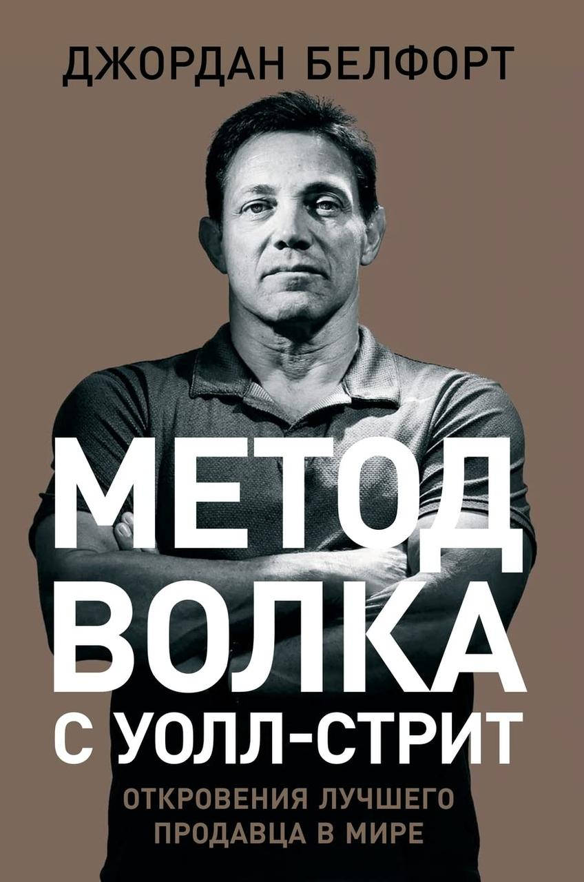 Метод волка с Уолл-Стрит. Откровения лучшего продавца в мире. Джордан Белфорт. (твердый переплет)
Метод волка с Уолл-Стрит. Откровения лучшего продавца в мире. Джордан Белфорт. (твердый переплет)