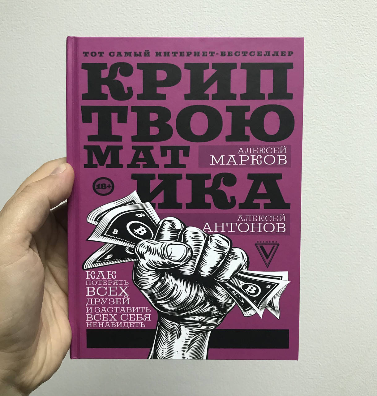 Книга Криптвоюматика. Как потерять всех друзей и заставить всех себя ненавидеть. Алексей Марков
Книга Криптвоюматика. Как потерять всех друзей и заставить всех себя ненавидеть. Алексей Марков