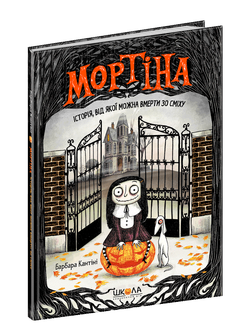 Книги для детей младшего школьного возраста. Мортіна. Історія, від якої можна вмерти зо сміху. Барбара Кантіні
Книги для детей младшего школьного возраста. Мортіна. Історія, від якої можна вмерти зо сміху. Барбара Кантіні