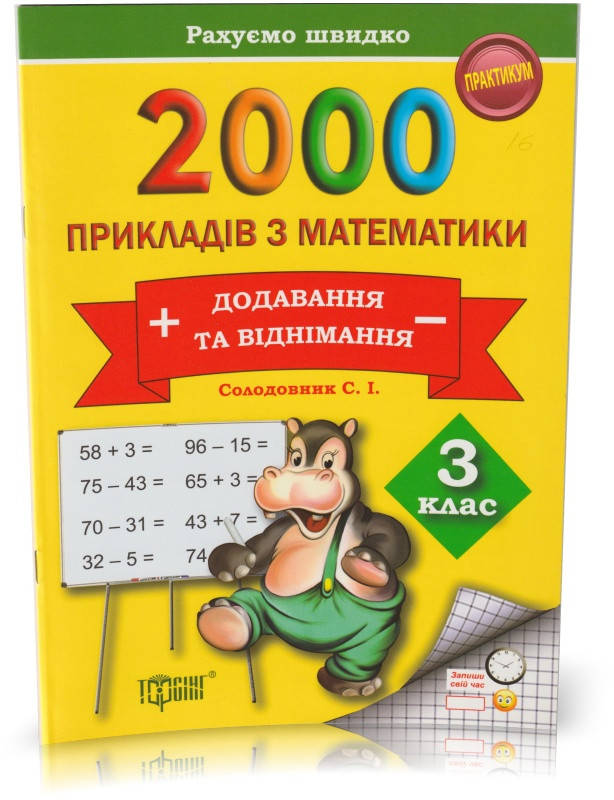 РОЗПРОДАЖ! 3 клас. Математика. 2000 прикладів з математики. Додавання та віднімання. (Солодовник С. І.),
РОЗПРОДАЖ! 3 клас. Математика. 2000 прикладів з математики. Додавання та віднімання. (Солодовник С. І.),