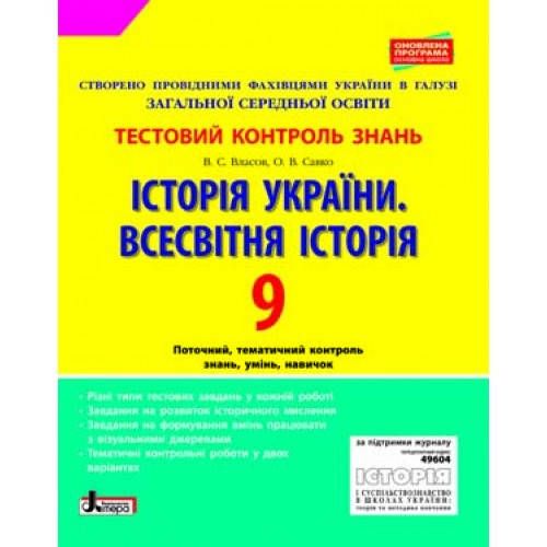 Історія України. Всесвітня Історія. 9 клас. Тестовий контроль результатів навчання. Власов В.С.
Історія України. Всесвітня Історія. 9 клас. Тестовий контроль результатів навчання. Власов В.С.