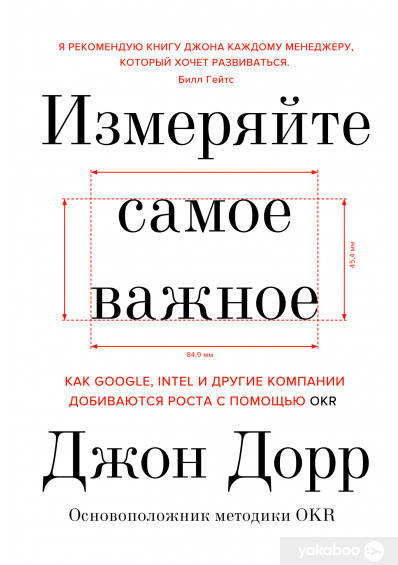 Измеряйте самое важное. Как Google, Intel и другие компании добиваются роста с помощью OKR
Измеряйте самое важное. Как Google, Intel и другие компании добиваются роста с помощью OKR
