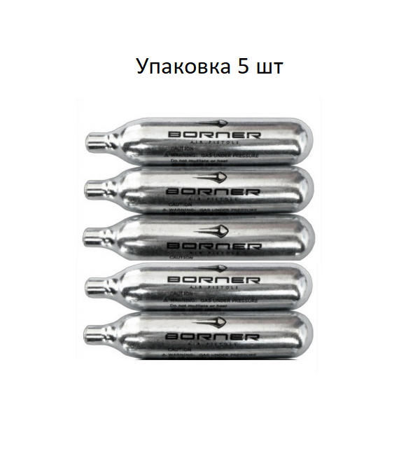 Газовый баллончик для пневматики Borner 5 шт.,баллончик СО2 (12г), балончик для пневмата
Газовый баллончик для пневматики Borner 5 шт.,баллончик СО2 (12г), балончик для пневмата