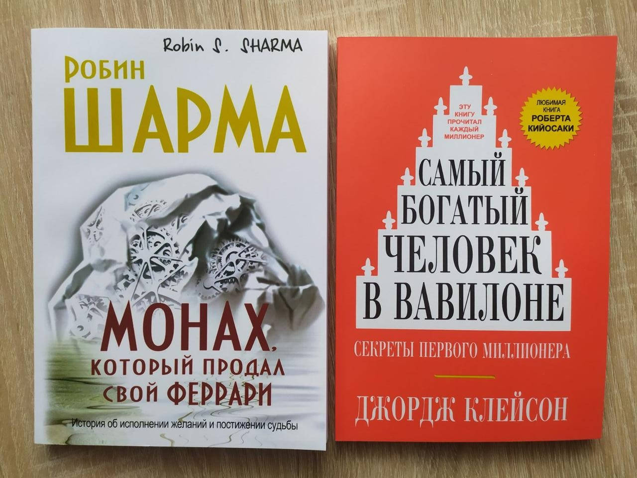 Комплект. Робин Шарма. Монах, который продал свой феррари. Джордж Клейсон. Самый богатый человек в Вавилоне
Комплект. Робин Шарма. Монах, который продал свой феррари. Джордж Клейсон. Самый богатый человек в Вавилоне