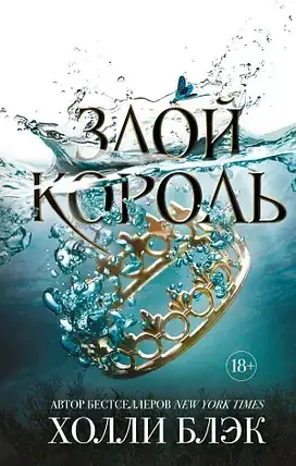 Злой король - Холли Блэк