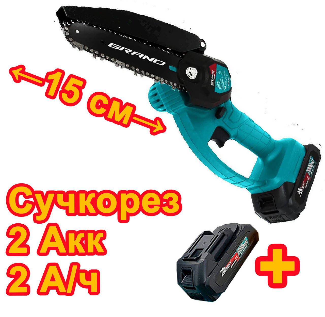 Цепная аккумуляторная пила Grand АПЦ-20V/6 " - 2 (2 Аккум Х 2 А.ч., Кейс, Шина 152 мм)
Цепная аккумуляторная пила Grand АПЦ-20V/6 " - 2 (2 Аккум Х 2 А.ч., Кейс, Шина 152 мм)