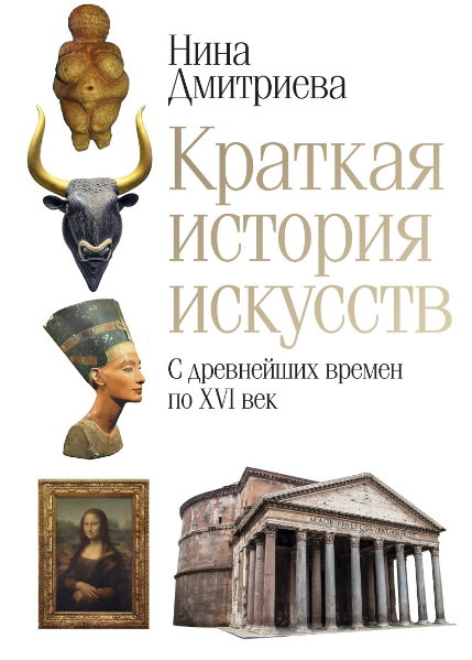 Краткая история искусств. С древнейших времен по XVI век. Дмитриева Н.А.
Краткая история искусств. С древнейших времен по XVI век. Дмитриева Н.А.