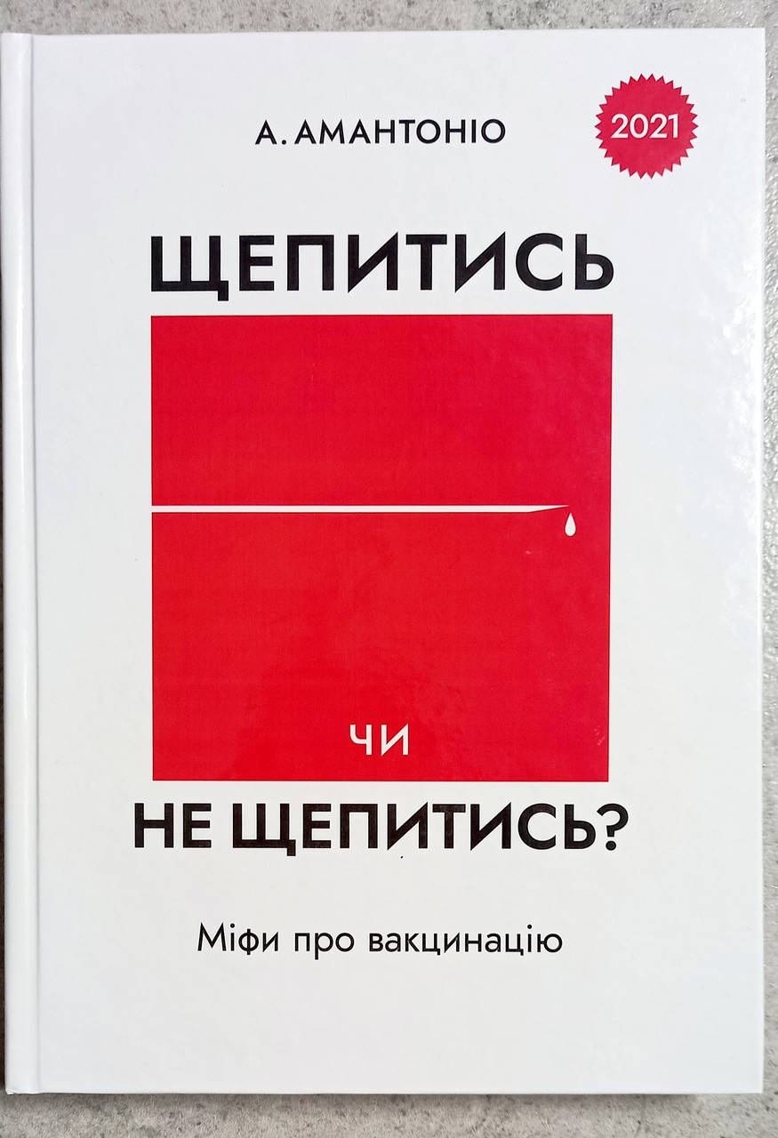 Оригинал Книга Амантонио '' Прививаться или не прививаться Мифы о вакцинации " на украинском языке
Оригинал Книга Амантонио '' Прививаться или не прививаться Мифы о вакцинации " на украинском языке