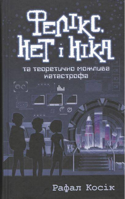 Книга Фелікс, Нет і Ніка та теоретично можлива катастрофа. Автор - Косик Рафал (АССА)
Книга Фелікс, Нет і Ніка та теоретично можлива катастрофа. Автор - Косик Рафал (АССА)