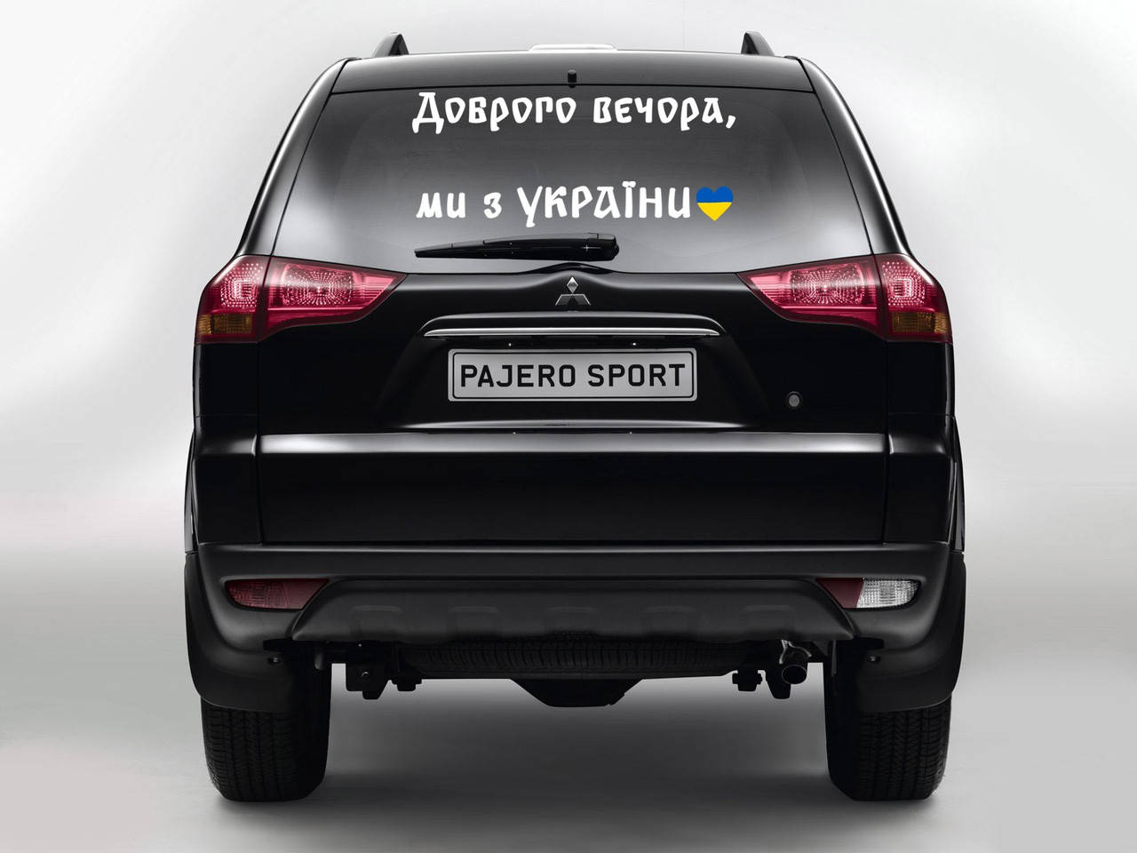 Виниловая наклейка на автомобиль "Доброго вечора, ми з України" NA 01.010 700, Разные цвета
Виниловая наклейка на автомобиль "Доброго вечора, ми з України" NA 01.010 700, Разные цвета