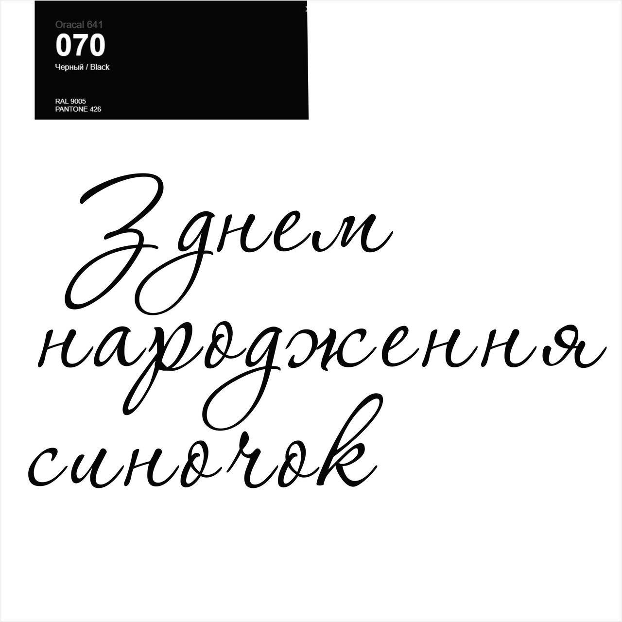 Оракал З днем народження синочок чорний 070, 25cм кулька баблс 18" або фольга серце та зірка 18"
Оракал З днем народження синочок чорний 070, 25cм кулька баблс 18" або фольга серце та зірка 18"