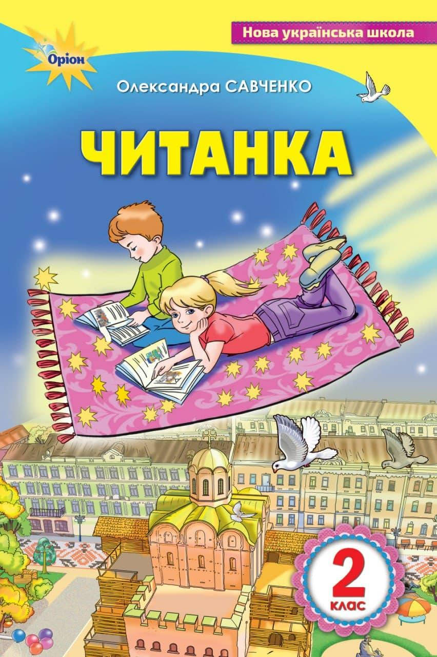 Савченко О.Я.ISBN 978-966-991-008-0 / Читанка, 2 кл.. Посіб.для додаткового та позакласного читання
Савченко О.Я.ISBN 978-966-991-008-0 / Читанка, 2 кл.. Посіб.для додаткового та позакласного читання