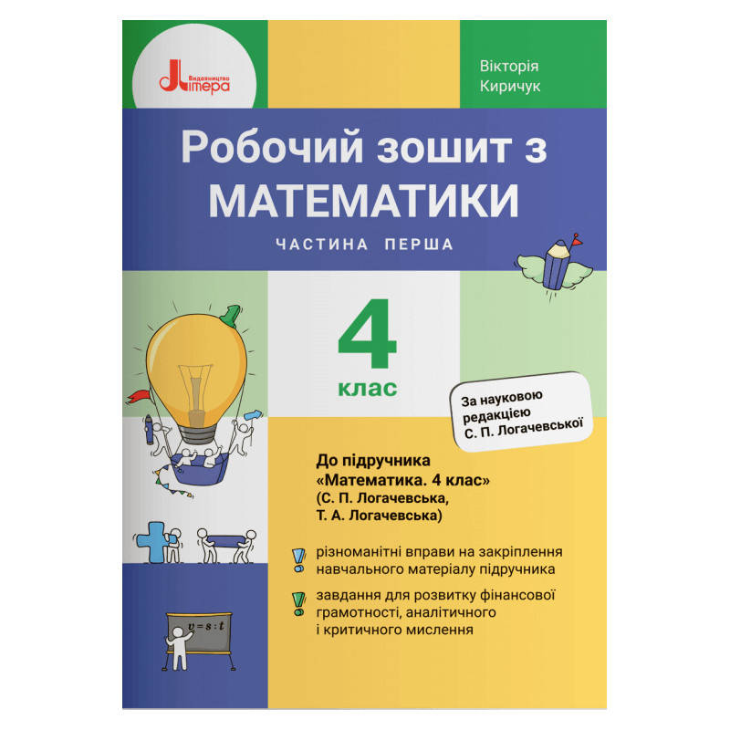 4 клас Математика Робочий зошит Частина 1 (до підр. Логачевська С.П. та ін.) Киричук В.О. Літера
4 клас Математика Робочий зошит Частина 1 (до підр. Логачевська С.П. та ін.) Киричук В.О. Літера