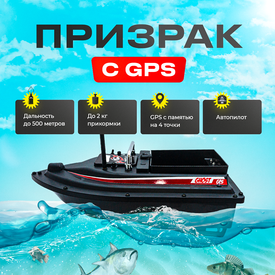 Кораблик для рыбалки с GPS на 4 точки до 2 кг Призрак Fish Killer | Круиз-контроль до 500 м
Кораблик для рыбалки с GPS на 4 точки до 2 кг Призрак Fish Killer | Круиз-контроль до 500 м