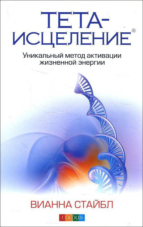 Тета-исцеление. Уникальный метод активации жизненной энергии - Вианна Стайбл (978-617-657-084-4)
Тета-исцеление. Уникальный метод активации жизненной энергии - Вианна Стайбл (978-617-657-084-4)