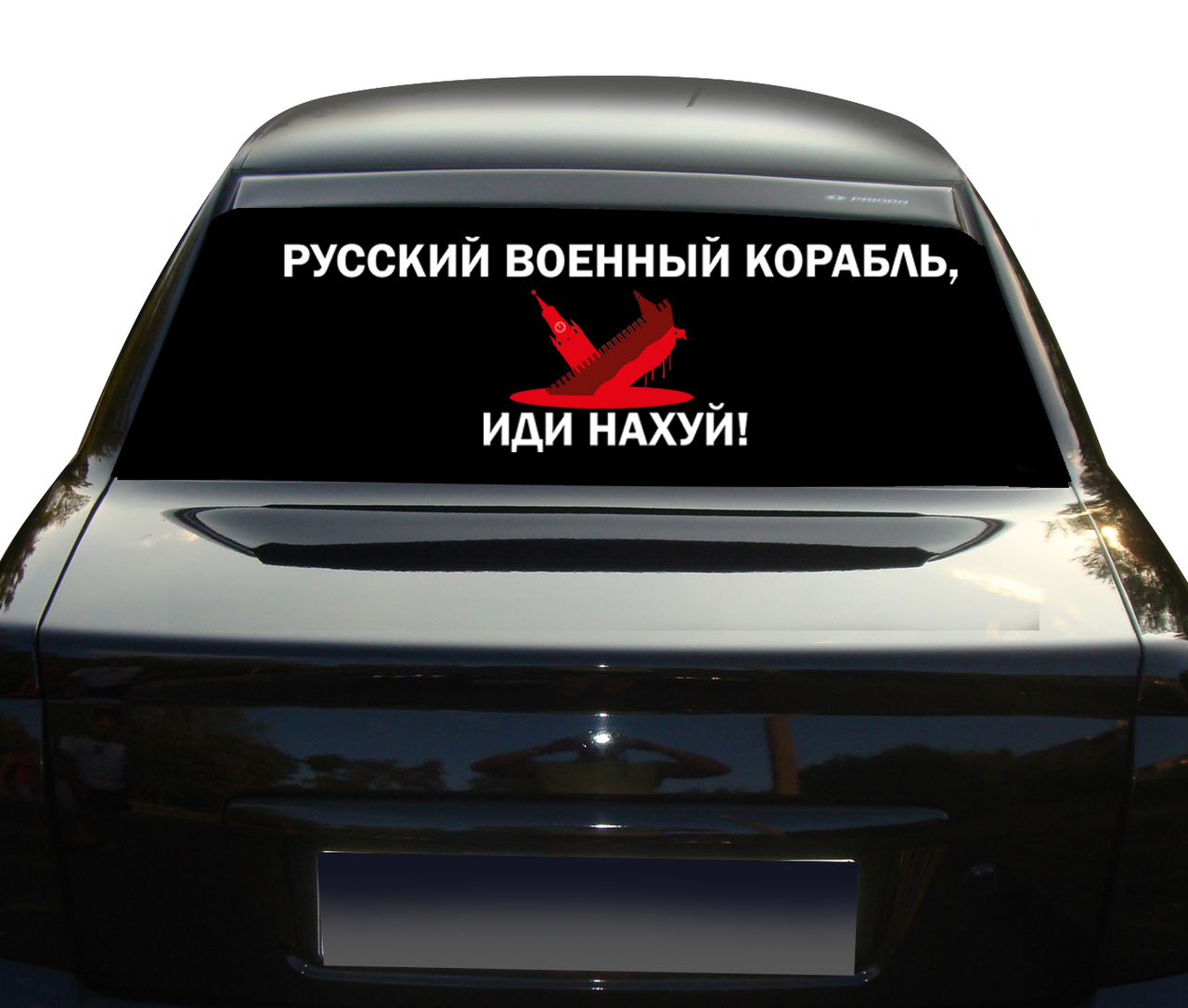 Виниловая наклейка на автомобиль "Русский военный корабль, иди на х!й" версия 3 NA 01.031, Разные цвета
Виниловая наклейка на автомобиль "Русский военный корабль, иди на х!й" версия 3 NA 01.031, Разные цвета