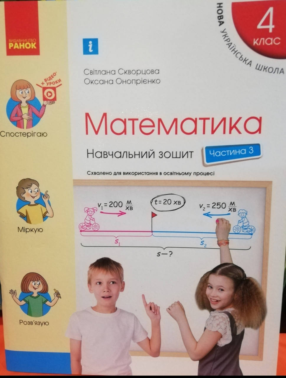 Математика 4 клас. Навчальний зошит 3 частина Скворцова, Онопрієнко. (в чотирьох частинах)Ранок
Математика 4 клас. Навчальний зошит 3 частина Скворцова, Онопрієнко. (в чотирьох частинах)Ранок