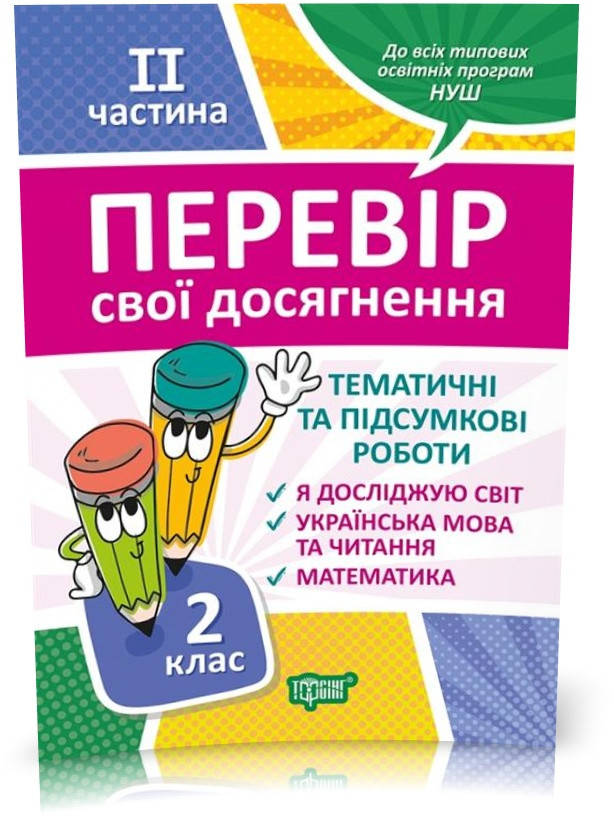 РОЗПРОДАЖ! 2 клас НУШ. Перевір свої досягнення. Тематичні роботи на кожен тиждень ІI частина (Должек Г. М.),
РОЗПРОДАЖ! 2 клас НУШ. Перевір свої досягнення. Тематичні роботи на кожен тиждень ІI частина (Должек Г. М.),