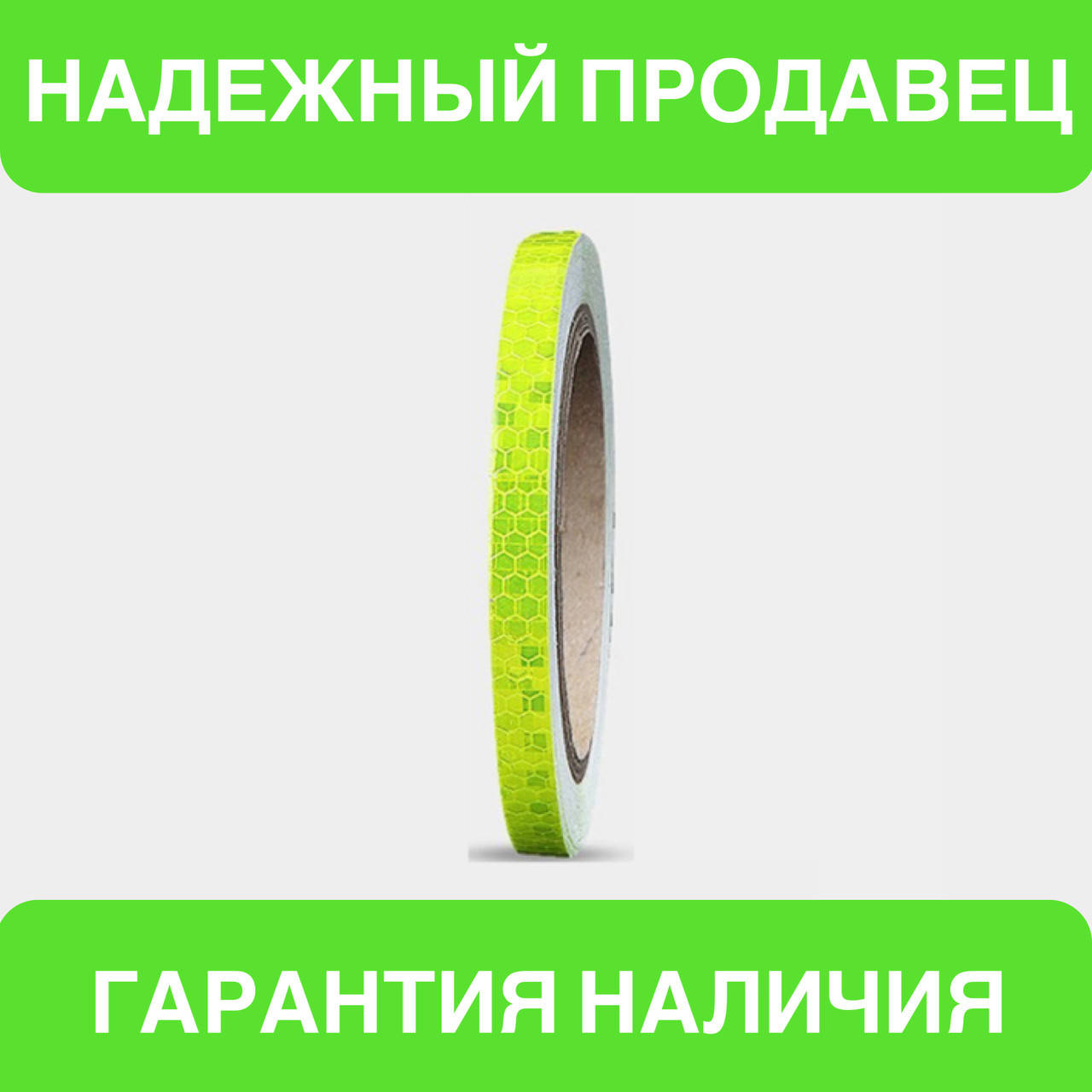 Универсальная светоотражающая самоклеющаяся лента для контурной маркировки транспорта (желтый цвет) 1 м
Универсальная светоотражающая самоклеющаяся лента для контурной маркировки транспорта (желтый цвет) 1 м