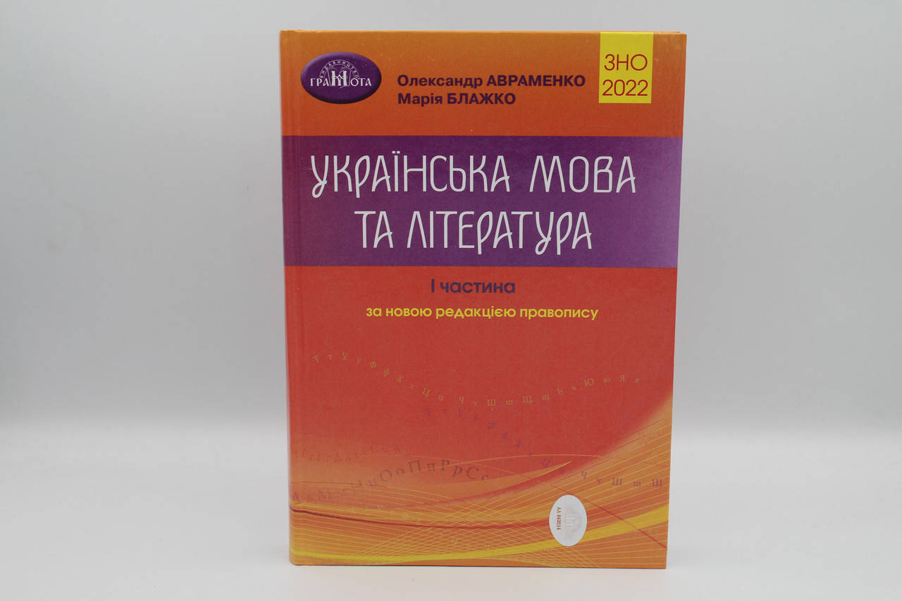 Авраменко ЗНО 2022 частина 1. Українська мова та література довідник. Авраменко 1 частина
Авраменко ЗНО 2022 частина 1. Українська мова та література довідник. Авраменко 1 частина