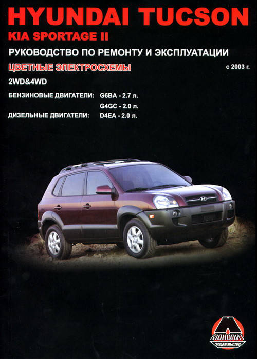 Книга Hyundai Tucson Руководство Инструкция Справочник Мануал Пособие По Ремонту Эксплуатации эл схемы с 2003
Книга Hyundai Tucson Руководство Инструкция Справочник Мануал Пособие По Ремонту Эксплуатации эл схемы с 2003