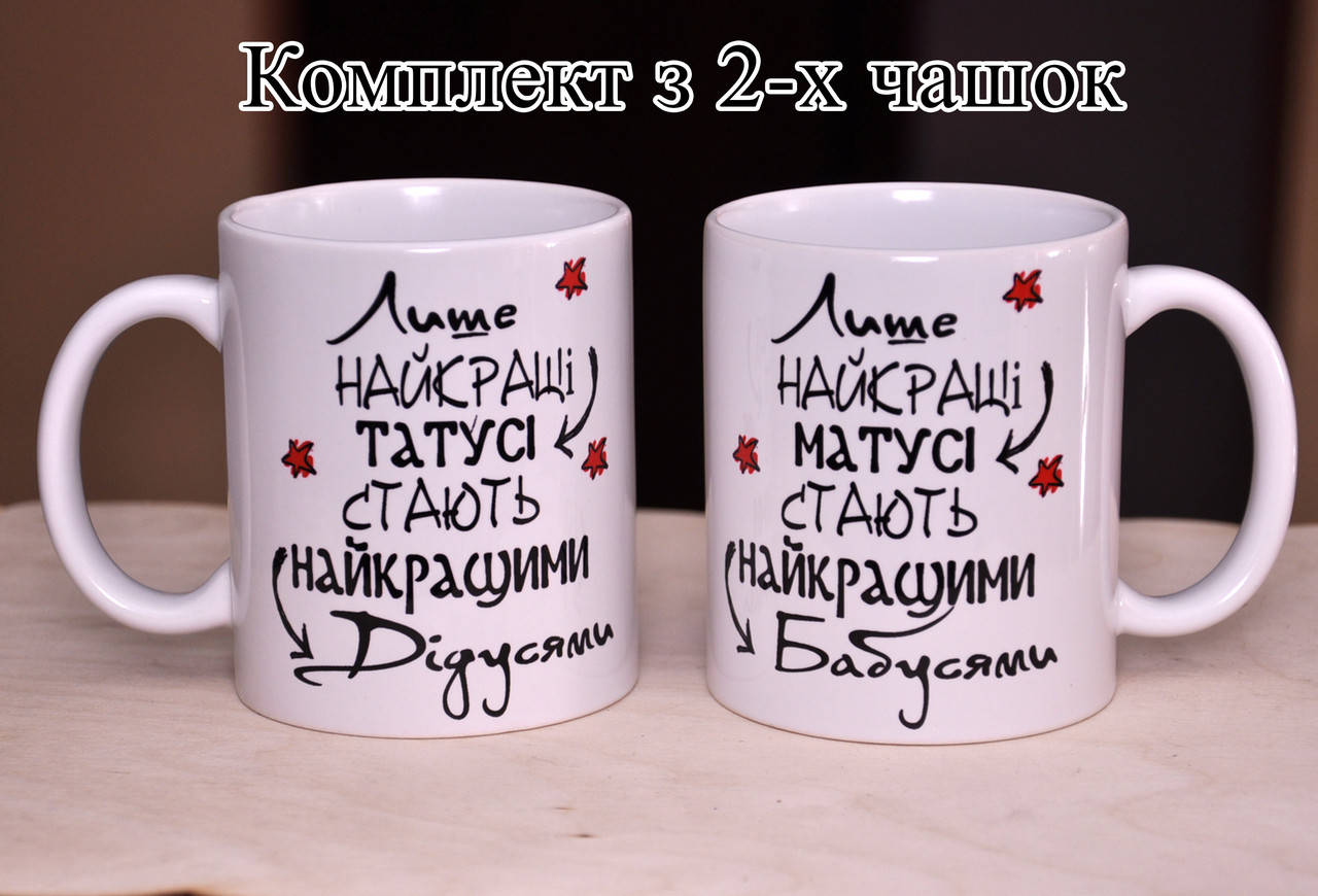Комплект чашек "Лише найкращі татусі стають найкращими дідусями", "Лише найкращі матусі стають найкращими Баб
Комплект чашек "Лише найкращі татусі стають найкращими дідусями", "Лише найкращі матусі стають найкращими Баб