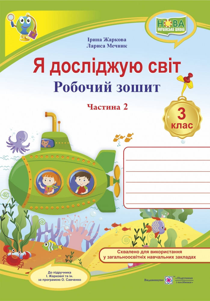 Робочий зошит. Я досліджую світ. 3 клас. ( до підр. І. Жаркової, Л. Мечник). Частина 2. НУШ.
Робочий зошит. Я досліджую світ. 3 клас. ( до підр. І. Жаркової, Л. Мечник). Частина 2. НУШ.