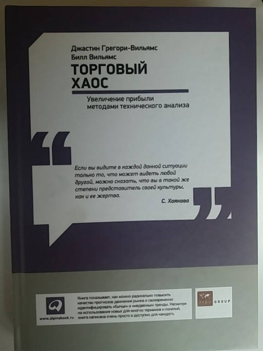 "Торговый хаос.Увеличение прибыли методами технического анализа" Грегори-Вильямс, Вильямс
"Торговый хаос.Увеличение прибыли методами технического анализа" Грегори-Вильямс, Вильямс