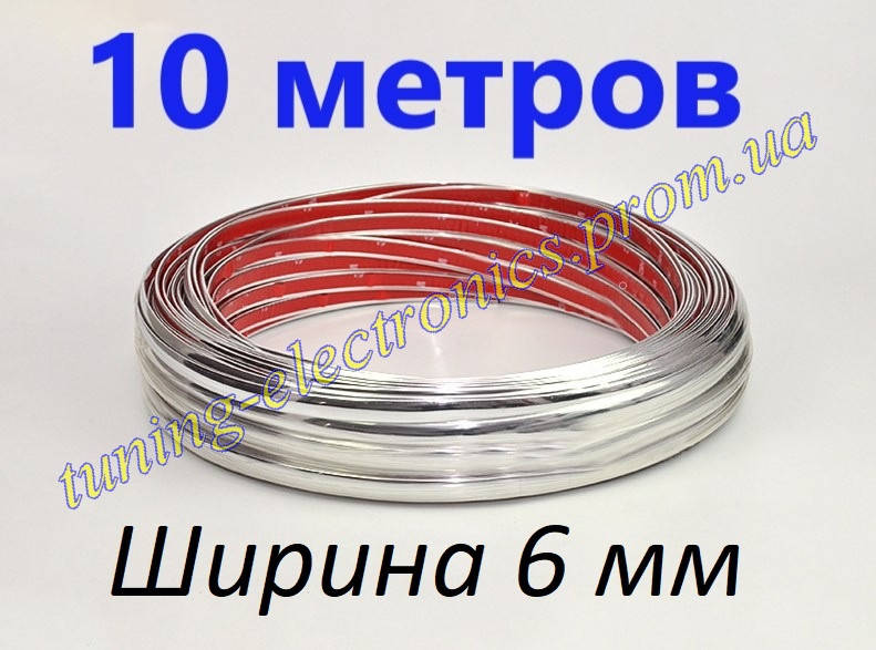 Молдинг хром, никель Декоративная молдинг лента для авто самоклеющаяся "хромированная" / ХРОМ /10 МЕТРОВ, 6 мм
Молдинг хром, никель Декоративная молдинг лента для авто самоклеющаяся "хромированная" / ХРОМ /10 МЕТРОВ, 6 мм