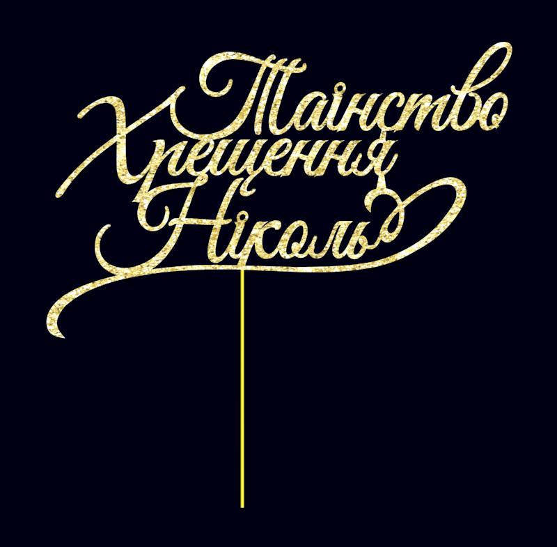 Топер Таінство Хрещення Ніколь, Індивидуальне імя та колір, топери з пластику, топери з гліттером
Топер Таінство Хрещення Ніколь, Індивидуальне імя та колір, топери з пластику, топери з гліттером