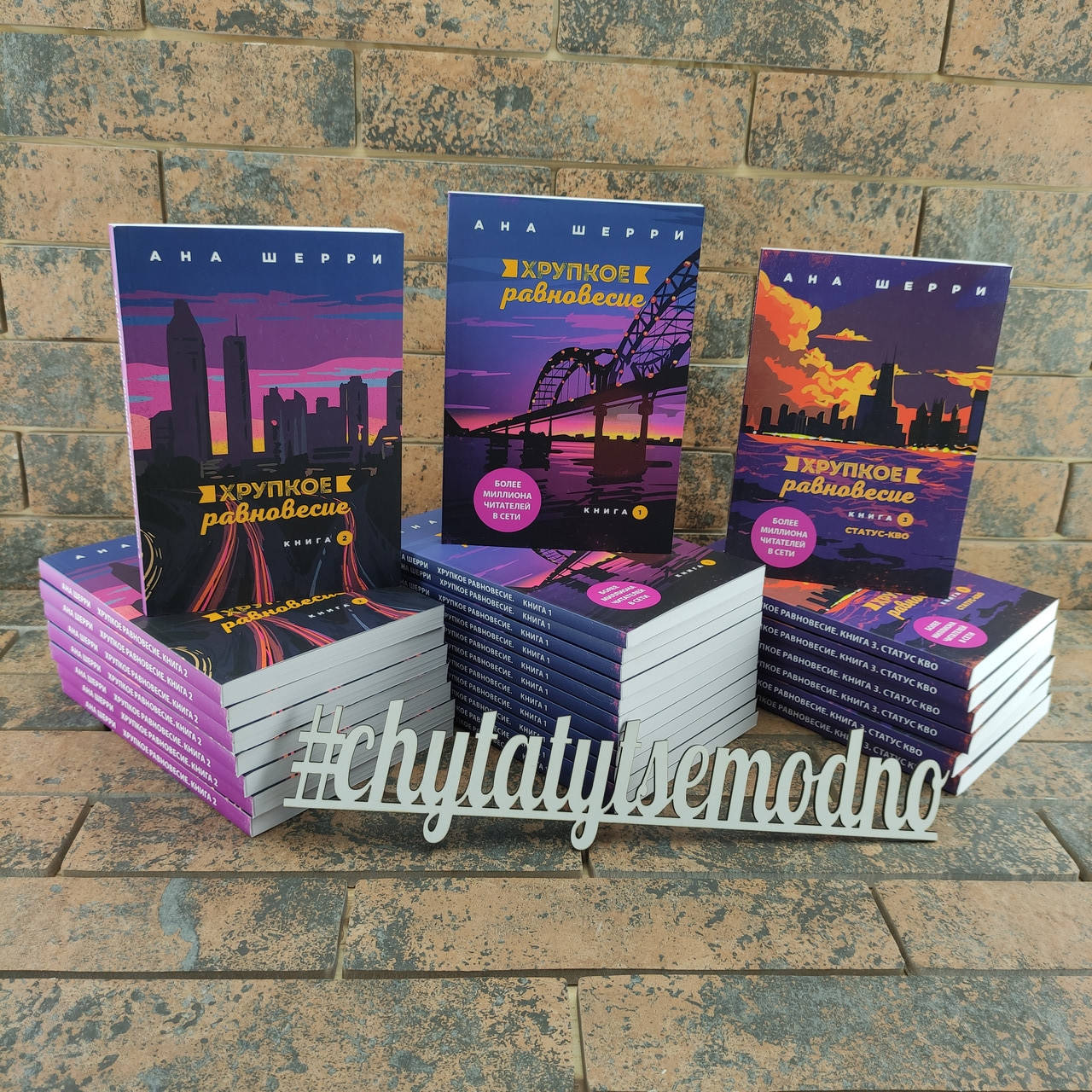 Хрупкое равновесие 1 книга Хрупкое равновесие 2 книга Хрупкое равновесие 3 книга Анна Шерри
Хрупкое равновесие 1 книга Хрупкое равновесие 2 книга Хрупкое равновесие 3 книга Анна Шерри
