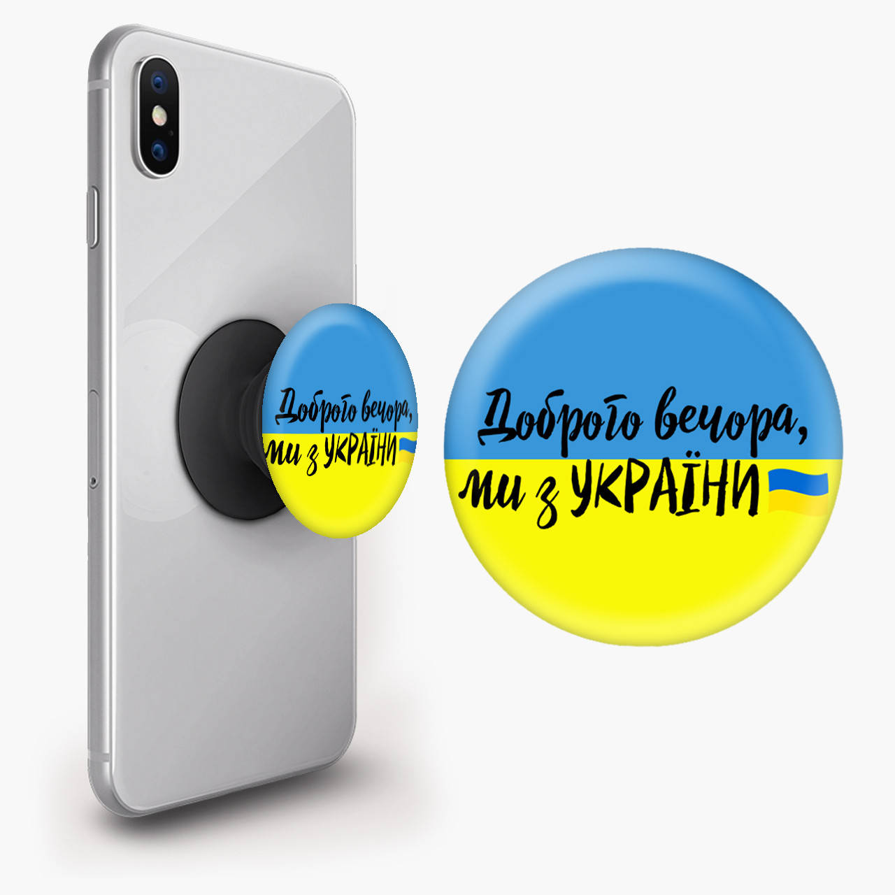 Попсокет (Popsockets) держатель для смартфона Добрый вечер, мы с Украины! (Good evening, we are from Ukraine!) Черный
Попсокет (Popsockets) держатель для смартфона Добрый вечер, мы с Украины! (Good evening, we are from Ukraine!) Черный