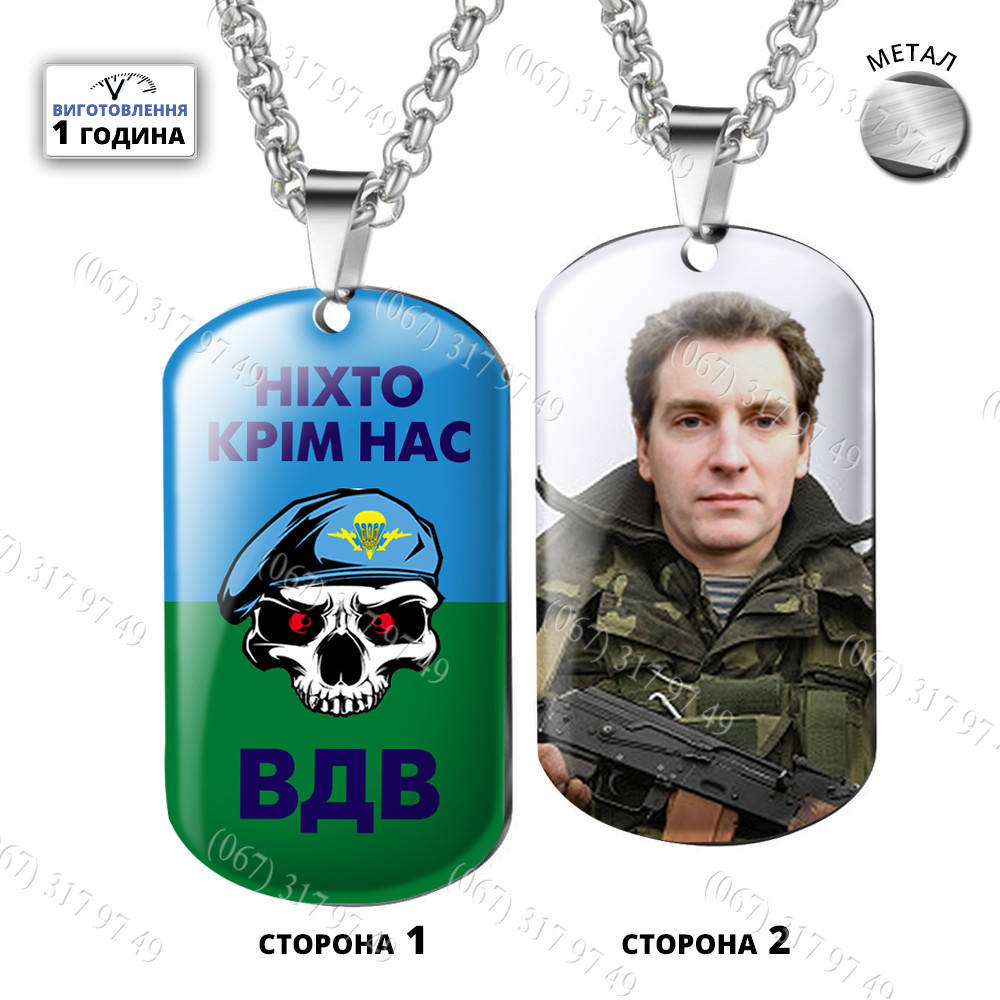 Подарок десантнику - Подарок военному - Военные Подарки - Жетоны ВДВ с Его Ее фото с эмблемой и Вашей надписью
Подарок десантнику - Подарок военному - Военные Подарки - Жетоны ВДВ с Его Ее фото с эмблемой и Вашей надписью