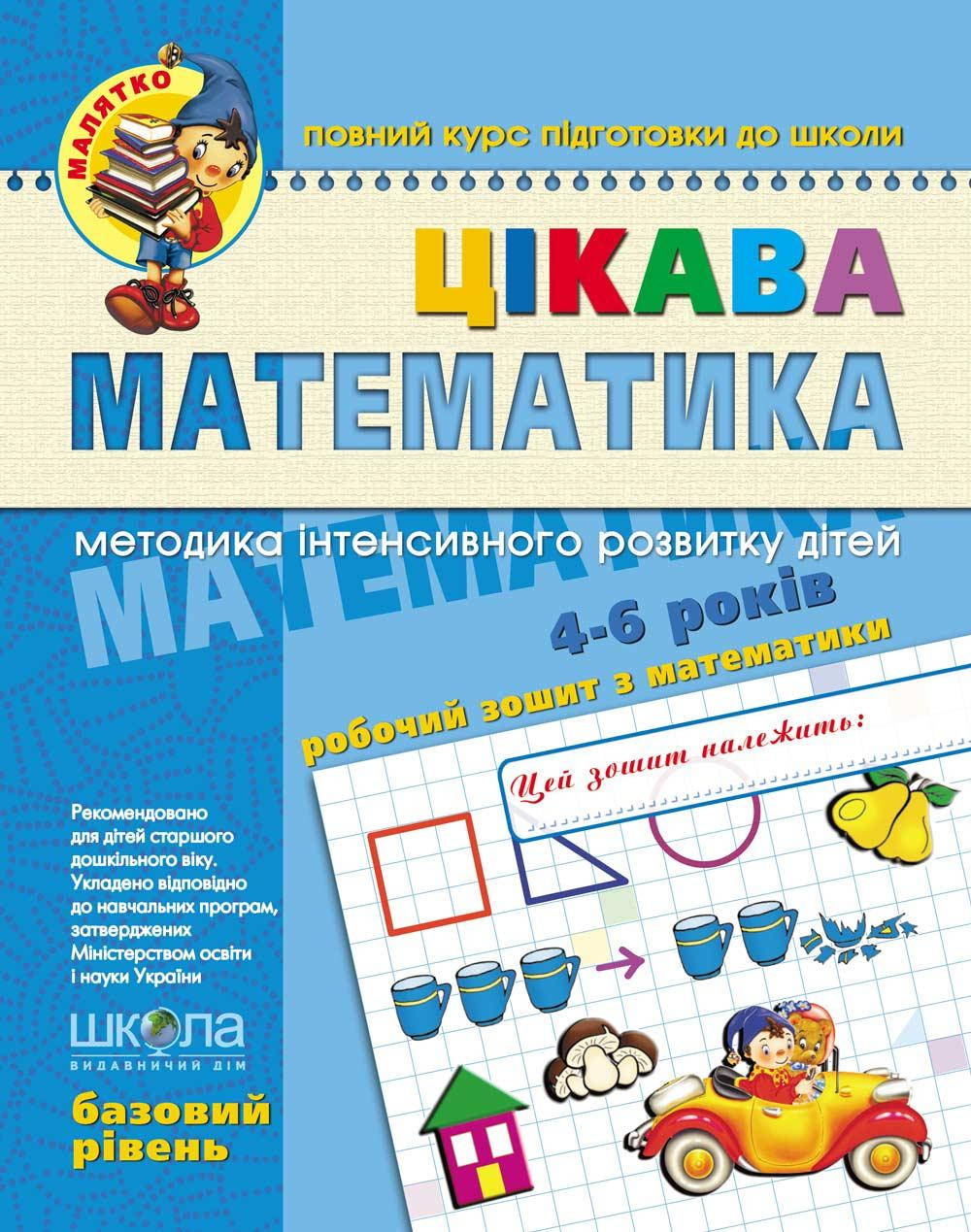 Книга Цікава математика. Базовий рівень. Автори - В. Федієнко, Ю.Волкова, В.Скоромна (Школа)
Книга Цікава математика. Базовий рівень. Автори - В. Федієнко, Ю.Волкова, В.Скоромна (Школа)