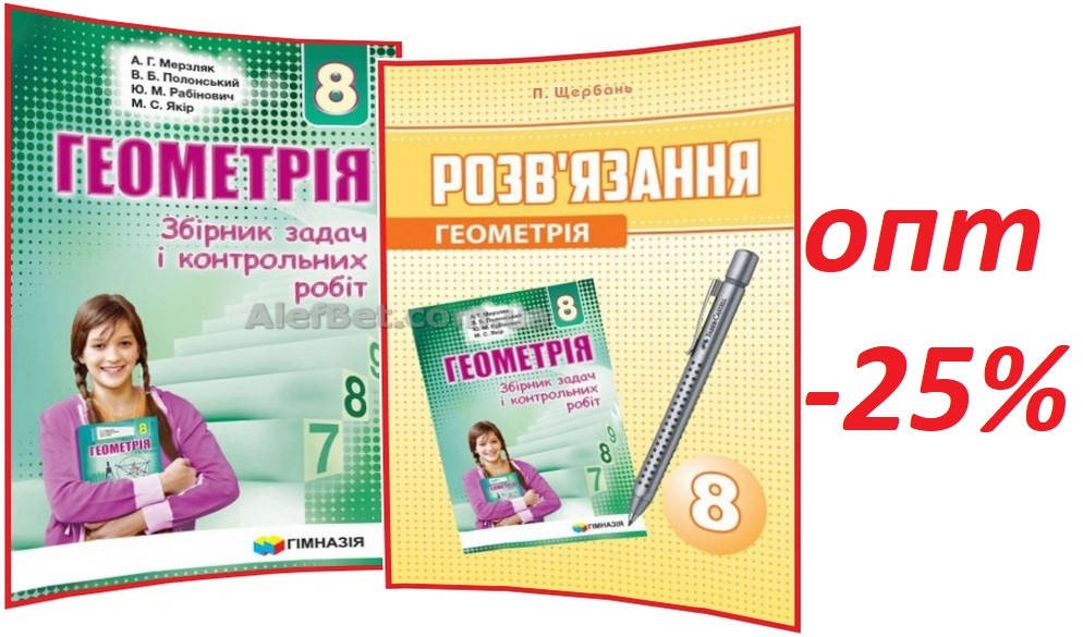 8 клас / Геометрія. Збірник+Розв'язання задач і контрольних робіт / Мерзляк, Полонський / Гімназія
8 клас / Геометрія. Збірник+Розв'язання задач і контрольних робіт / Мерзляк, Полонський / Гімназія