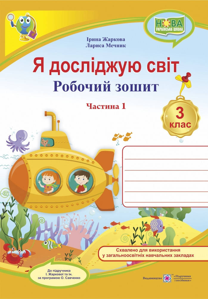 Робочий зошит. Я досліджую світ. 3 клас. ( до підр. І. Жаркової, Л. Мечник). Частина 1. НУШ.
Робочий зошит. Я досліджую світ. 3 клас. ( до підр. І. Жаркової, Л. Мечник). Частина 1. НУШ.