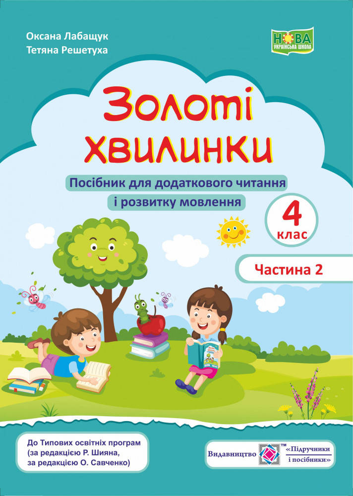 НУШ. Золоті хвилинки Пiдручники i посiбники Посібник для додаткового читання і розвитку мовлення 4 клас
НУШ. Золоті хвилинки Пiдручники i посiбники Посібник для додаткового читання і розвитку мовлення 4 клас